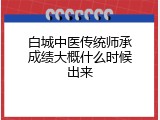 白城中医传统师承成绩大概什么时候出来