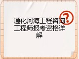 通化河海工程咨询工程师报考资格详解