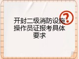 开封二级消防设施操作员证报考具体要求