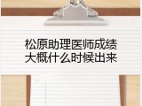 松原助理医师成绩大概什么时候出来