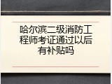 哈尔滨二级消防工程师考证通过以后有补贴吗