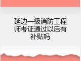 延边一级消防工程师考证通过以后有补贴吗