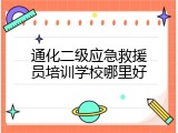 通化二级应急救援员培训学校哪里好