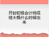 开封初级会计师成绩大概什么时候出来