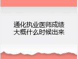 通化执业医师成绩大概什么时候出来