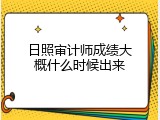 日照审计师成绩大概什么时候出来