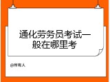 通化劳务员考试一般在哪里考