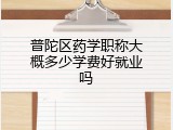 普陀区药学职称大概多少学费好就业吗