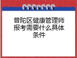 普陀区健康管理师报考需要什么具体条件