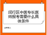 闵行区中医专长医师报考需要什么具体条件