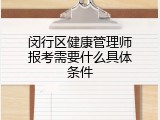 闵行区健康管理师报考需要什么具体条件