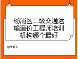 杨浦区二级交通运输造价工程师培训机构哪个最好
