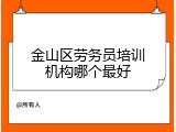 金山区劳务员培训机构哪个最好
