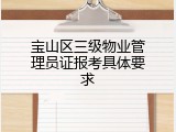 宝山区三级物业管理员证报考具体要求