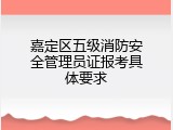 嘉定区五级消防安全管理员证报考具体要求