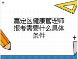 嘉定区健康管理师报考需要什么具体条件