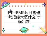 四平PMP项目管理师成绩大概什么时候出来