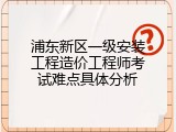 浦东新区一级安装工程造价工程师考试难点具体分析