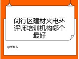 闵行区建材火电环评师培训机构哪个最好