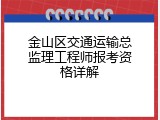 金山区交通运输总监理工程师报考资格详解