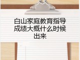 白山家庭教育指导成绩大概什么时候出来