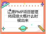辽源PMP项目管理师成绩大概什么时候出来