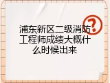 浦东新区二级消防工程师成绩大概什么时候出来
