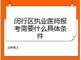 闵行区执业医师报考需要什么具体条件