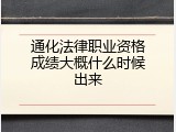 通化法律职业资格成绩大概什么时候出来