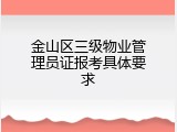金山区三级物业管理员证报考具体要求