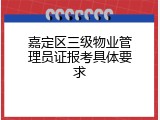 嘉定区三级物业管理员证报考具体要求