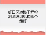 虹口区道路工程检测师培训机构哪个最好