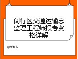 闵行区交通运输总监理工程师报考资格详解