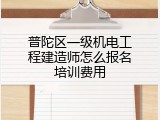 普陀区一级机电工程建造师怎么报名培训费用
