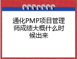 通化PMP项目管理师成绩大概什么时候出来