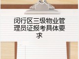 闵行区三级物业管理员证报考具体要求
