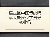 嘉定区中医传统师承大概多少学费好就业吗