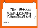 三门峡一级土木建筑造价工程师辅导机构有哪些哪家好