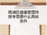 杨浦区健康管理师报考需要什么具体条件