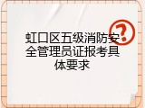 虹口区五级消防安全管理员证报考具体要求