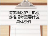 浦东新区护士执业资格报考需要什么具体条件