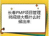 长春PMP项目管理师成绩大概什么时候出来