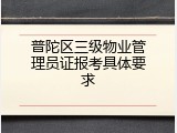 普陀区三级物业管理员证报考具体要求