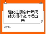 通化注册会计师成绩大概什么时候出来
