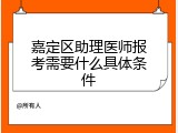 嘉定区助理医师报考需要什么具体条件