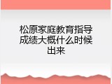 松原家庭教育指导成绩大概什么时候出来