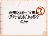 嘉定区建材火电环评师培训机构哪个最好