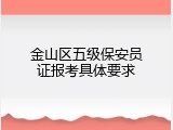 金山区五级保安员证报考具体要求