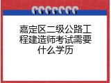 嘉定区二级公路工程建造师考试需要什么学历