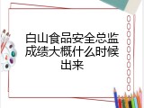 白山食品安全总监成绩大概什么时候出来